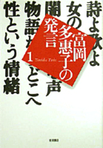 性という情緒｜富岡多惠子の発言 - 岩波書店