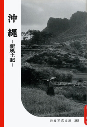 沖縄｜復刻版 岩波写真文庫 山田洋次セレクション - 岩波書店