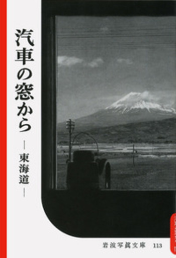 汽車の窓から｜復刻版 岩波写真文庫 森まゆみセレクション - 岩波書店