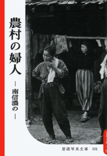 農村の婦人｜復刻版 岩波写真文庫 森まゆみセレクション - 岩波書店