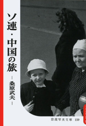 ソ連・中国の旅｜復刻版 岩波写真文庫 森まゆみセレクション - 岩波書店