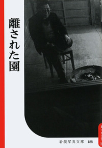 離された園｜復刻版 岩波写真文庫 森まゆみセレクション - 岩波書店