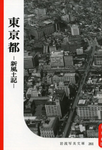 東京都｜復刻版 岩波写真文庫 川本三郎セレクション - 岩波書店