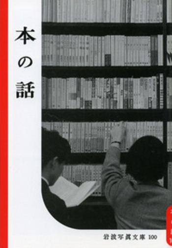 【希少】岩波写真文庫（47冊）　1950年代発行　岩波書店 写真｜復刻版 岩波写真文庫 田中長徳セレクション（全5冊） - 岩波書店