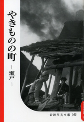 やきものの町｜復刻版 岩波写真文庫 田中長徳セレクション（全5冊
