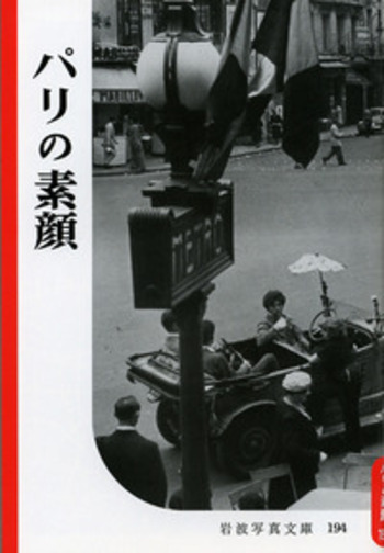 パリの素顔｜復刻版 岩波写真文庫 田中長徳セレクション（全5冊