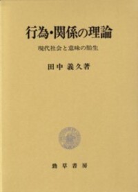 コミュニケーション理論史研究（上） - 株式会社 勁草書房
