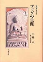 ブッダの生涯／中村 元, 前田 專學｜仏典をよむ - 岩波書店