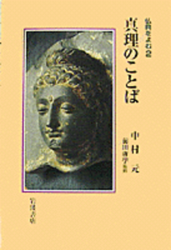 真理のことば／中村 元, 前田 專學｜仏典をよむ - 岩波書店