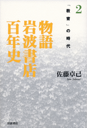 教育」の時代／佐藤 卓己｜物語 岩波書店百年史 - 岩波書店