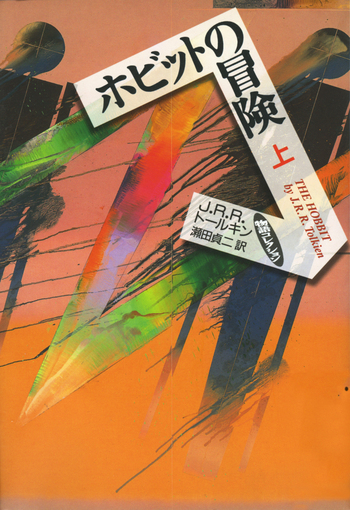 ホビットの冒険 上／J．R．R．トールキン, 瀬田 貞二｜物語