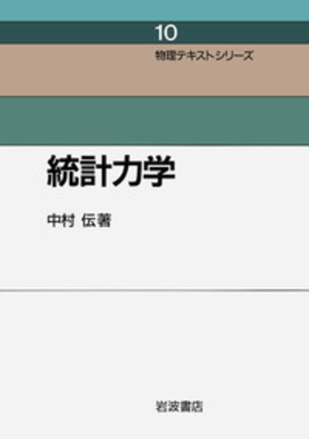 統計力学   /岩波書店/中村伝（単行本） 統計力学／中村 伝｜物理テキストシリーズ - 岩波書店