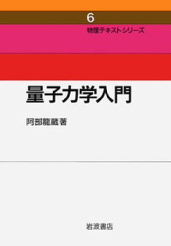 量子力学入門／阿部 龍蔵｜物理テキストシリーズ - 岩波書店
