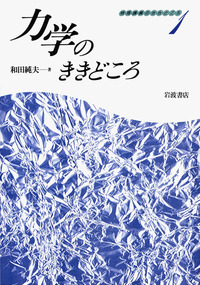 裁断済 相対論的物理学のききどころ 物理講義のききどころ6 相対論的物理学のききどころ／和田 純夫