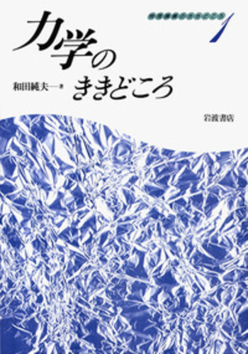 裁断済 相対論的物理学のききどころ 相対論的物理学のききどころ | 和田 純夫 |本 | 通販 | Amazon