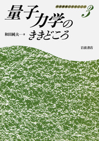 裁断済 相対論的物理学のききどころ 物理講義のききどころ6 相対論的物理学のききどころ／和田 純夫