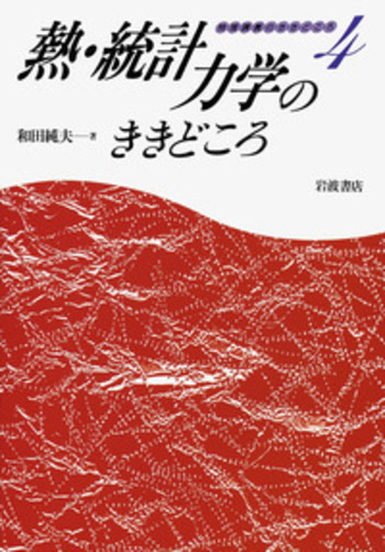 熱・統計力学のききどころ／和田 純夫｜物理講義のききどころ - 岩波書店