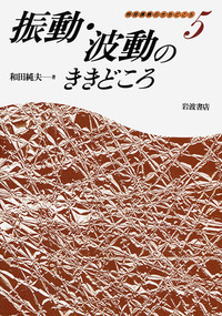 裁断済 相対論的物理学のききどころ 相対論的物理学のききどころ | 和田 純夫 |本 | 通販 | Amazon