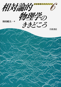 裁断済 相対論的物理学のききどころ 和田 純夫 - 岩波書店