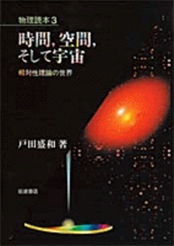時間，空間，そして宇宙／戸田 盛和｜物理読本 - 岩波書店