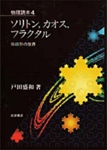 ソリトン，カオス，フラクタル／戸田 盛和｜物理読本 - 岩波書店