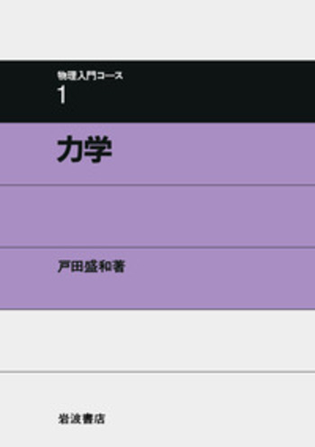 岩波　物理入門コース8巻＋振動工学の基礎 岩波 物理入門コース8巻＋振動工学の基礎 本