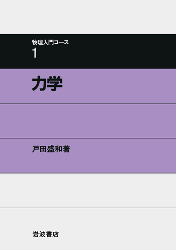 力学／戸田 盛和｜物理入門コース - 岩波書店