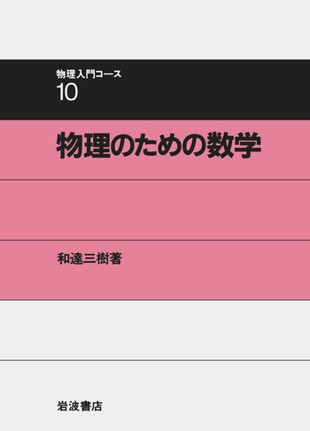 物理のための数学／和達 三樹｜物理入門コース - 岩波書店