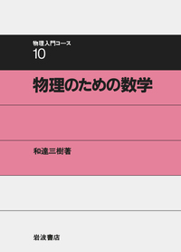 物理のための数学／和達 三樹｜物理入門コース 新装版 - 岩波書店