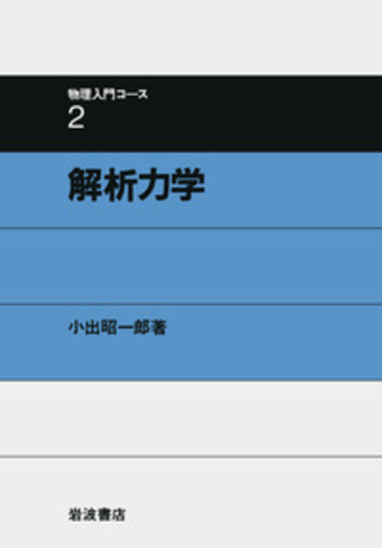 岩波　物理入門コース8巻＋振動工学の基礎 岩波 物理入門コース8巻＋振動工学の基礎 岩波 物理入門コース8