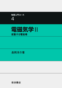 電磁気学 II／長岡 洋介｜物理入門コース 新装版 - 岩波書店