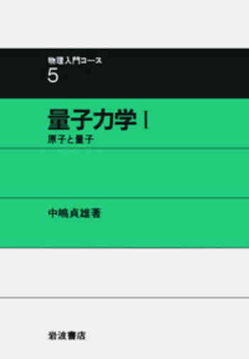 統計力学   /岩波書店/中村伝（単行本） 統計力学／中村 伝｜物理テキストシリーズ - 岩波書店