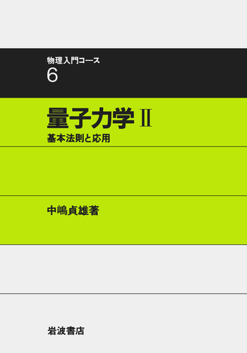 量子力学 II／中嶋 貞雄｜物理入門コース - 岩波書店