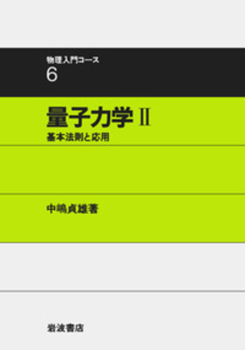 量子力学(2) 量子力学 2 | 書籍情報 | 株式会社 講談社サイエンティフィク