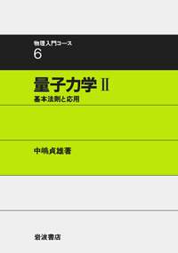 量子力学 I & II 量子力学 I | 高木 伸 |本 | 通販 | Amazon
