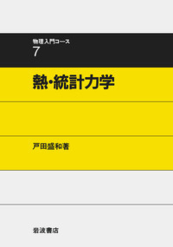 熱・統計力学／戸田 盛和｜物理入門コース - 岩波書店