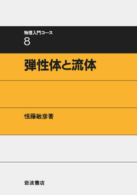 岩波 物理入門コース8巻＋振動工学の基礎