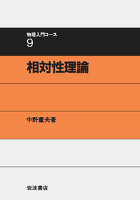 相対性理論 (物理入門コース 新装版)／中野 董夫 相対性理論／中野 董夫｜物理入門コース 新装版 - 岩波書店