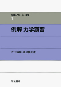物理入門コース　全１０巻+例解２冊　古本 例解 電磁気学演習 (物理入門コース/演習 新装版) | 長岡 洋介