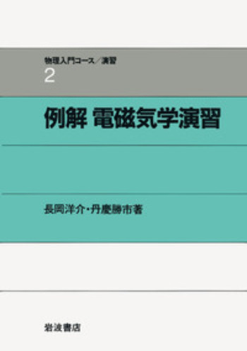 電磁気特講 （高井先生）演習問題付 2025年最新】電磁気特講 高井の人気アイテム - メルカリ