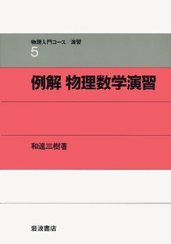 例解 物理数学演習／和達 三樹｜物理入門コース 演習 - 岩波書店