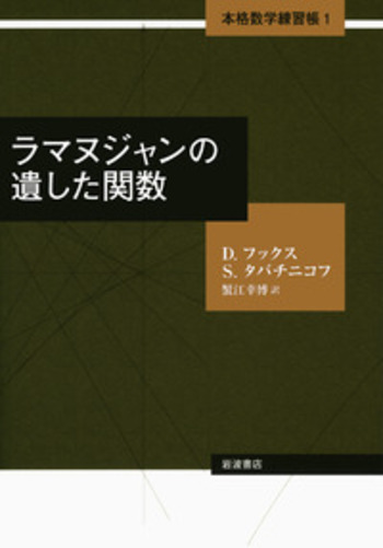 ラマヌジャンの遺した関数／D．フックス, S．タバチニコフ, 蟹江 幸博