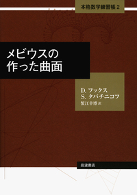 ラマヌジャンの遺した関数／D．フックス, S．タバチニコフ, 蟹江 幸博