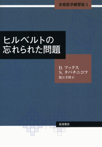 ラマヌジャンの遺した関数／D．フックス, S．タバチニコフ, 蟹江 幸博
