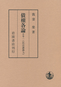 我妻栄　民法　セット　【裁断済】 民法講義 全8冊揃 我妻栄 | 古本よみた屋 おじいさんの本、買い