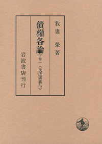 債権各論 下巻一／我妻 栄｜民法講義 - 岩波書店