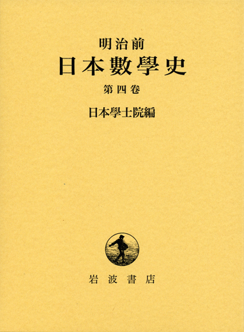 明治前 日本數學史 4／日本學士院｜明治前 日本數學史 - 岩波書店
