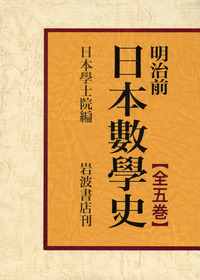 No.85 建築史 明治前日本建築技術史 日本学士院 - 編 明治前 日本數學史 全5冊セット/日本學士院|明治前 日本數學史