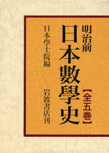 明治前 日本數學史 全5冊セット／日本學士院｜明治前 日本數學史