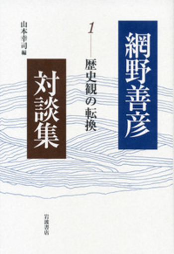 歴史観の転換／山本 幸司｜網野善彦対談集 - 岩波書店